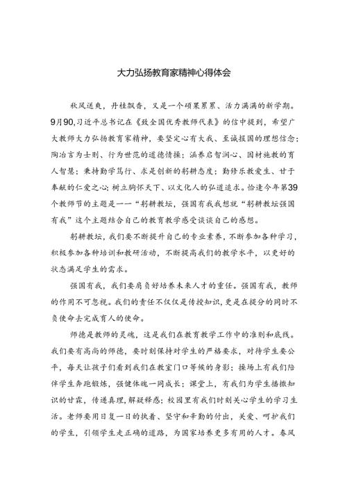 大力弘扬教育家精神心得体会8篇（详细版）.docx
