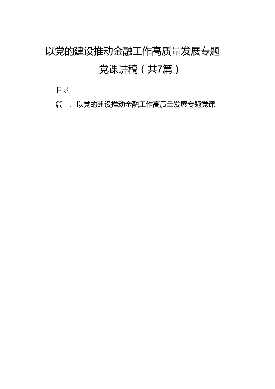 以党的建设推动金融工作高质量发展专题党课讲稿7篇供参考.docx_第1页