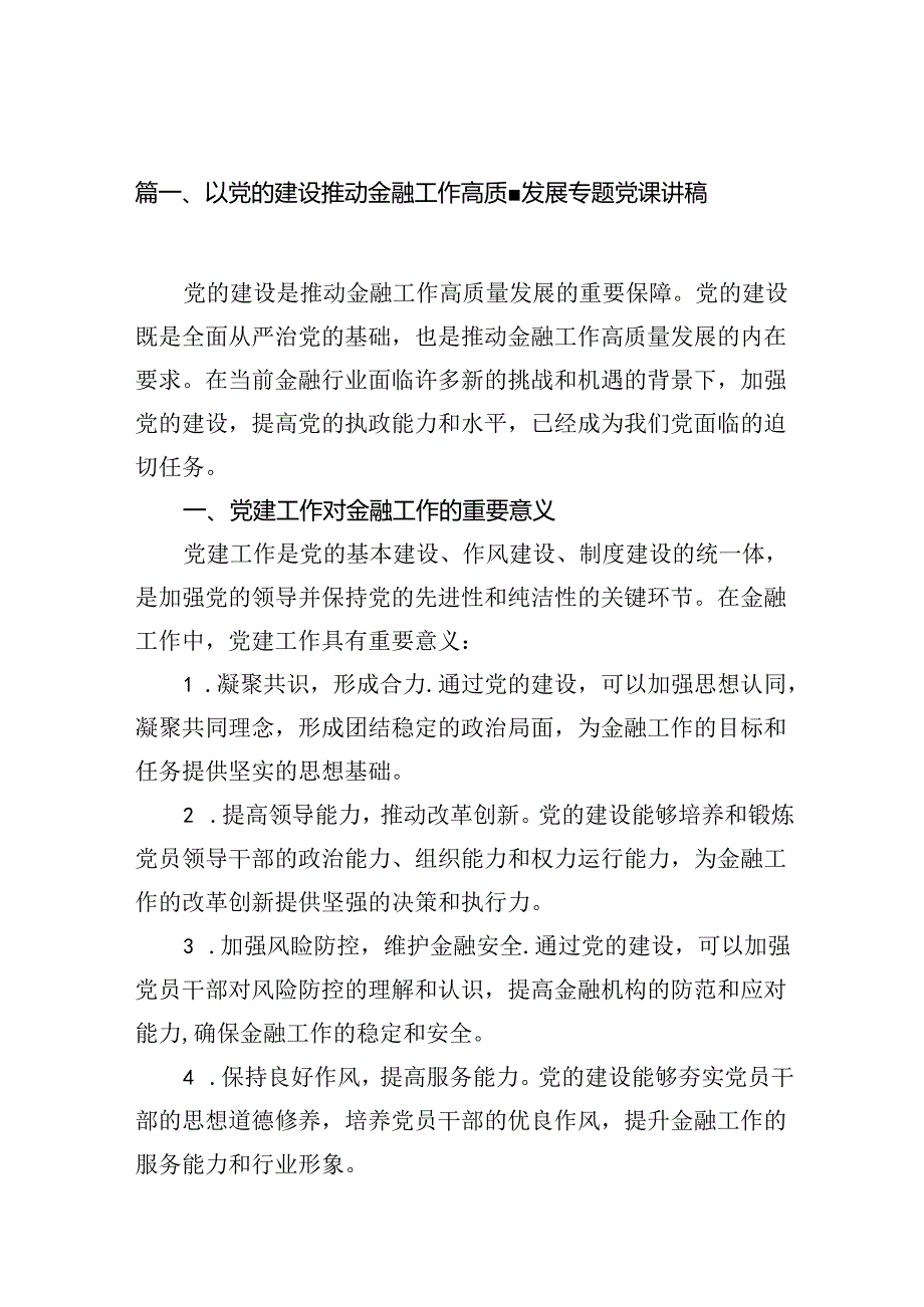 以党的建设推动金融工作高质量发展专题党课讲稿7篇供参考.docx_第2页