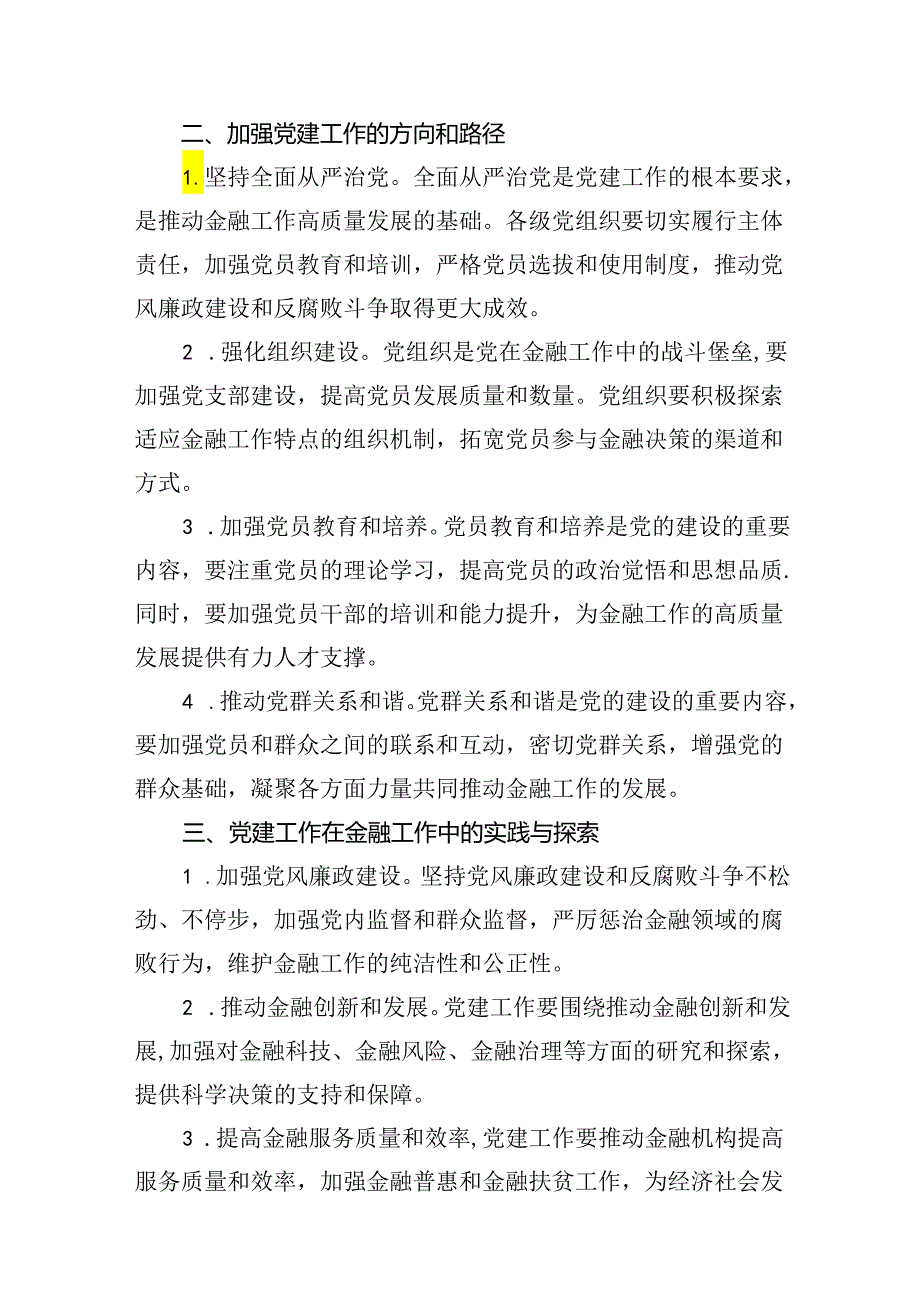 以党的建设推动金融工作高质量发展专题党课讲稿7篇供参考.docx_第3页