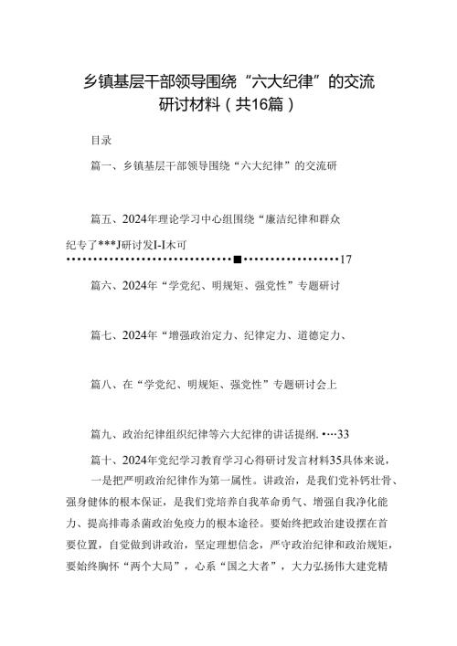 乡镇基层干部领导围绕“六大纪律”的交流研讨材料（共16篇）.docx