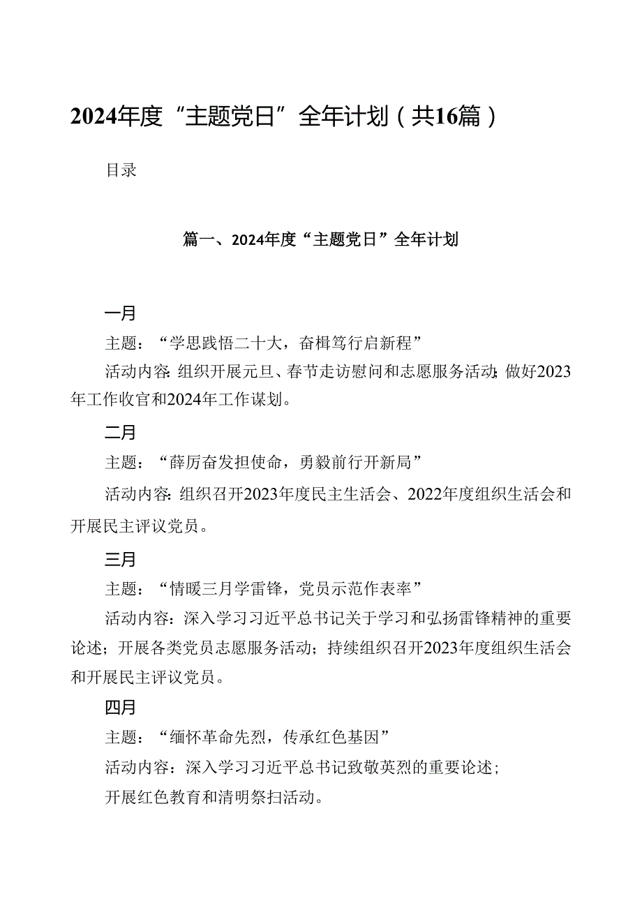 （16篇）2024“主题党日”全年计划汇编.docx_第1页