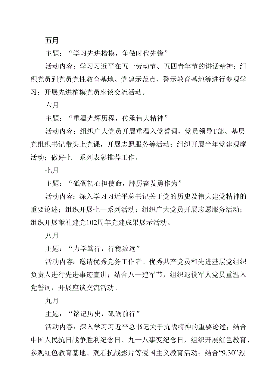 （16篇）2024“主题党日”全年计划汇编.docx_第2页