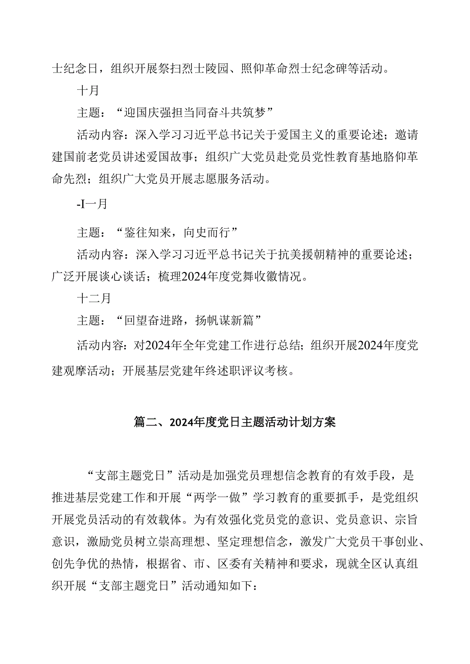 （16篇）2024“主题党日”全年计划汇编.docx_第3页