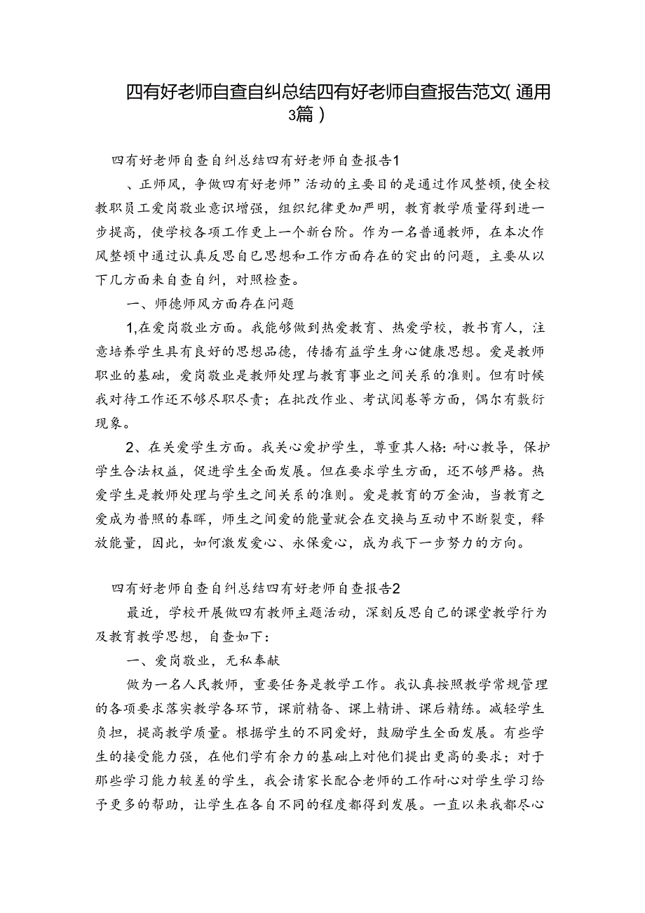 四有好老师自查自纠总结 四有好老师自查报告范文(通用3篇).docx_第1页