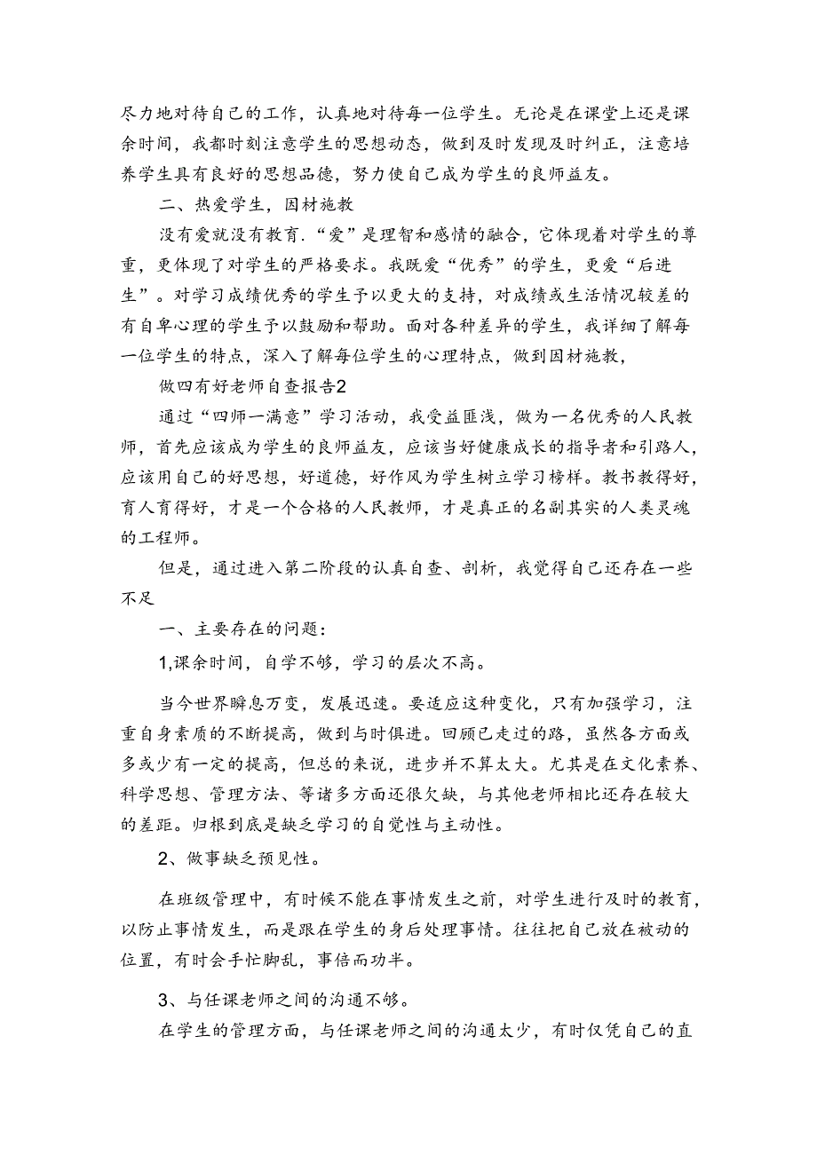 四有好老师自查自纠总结 四有好老师自查报告范文(通用3篇).docx_第2页