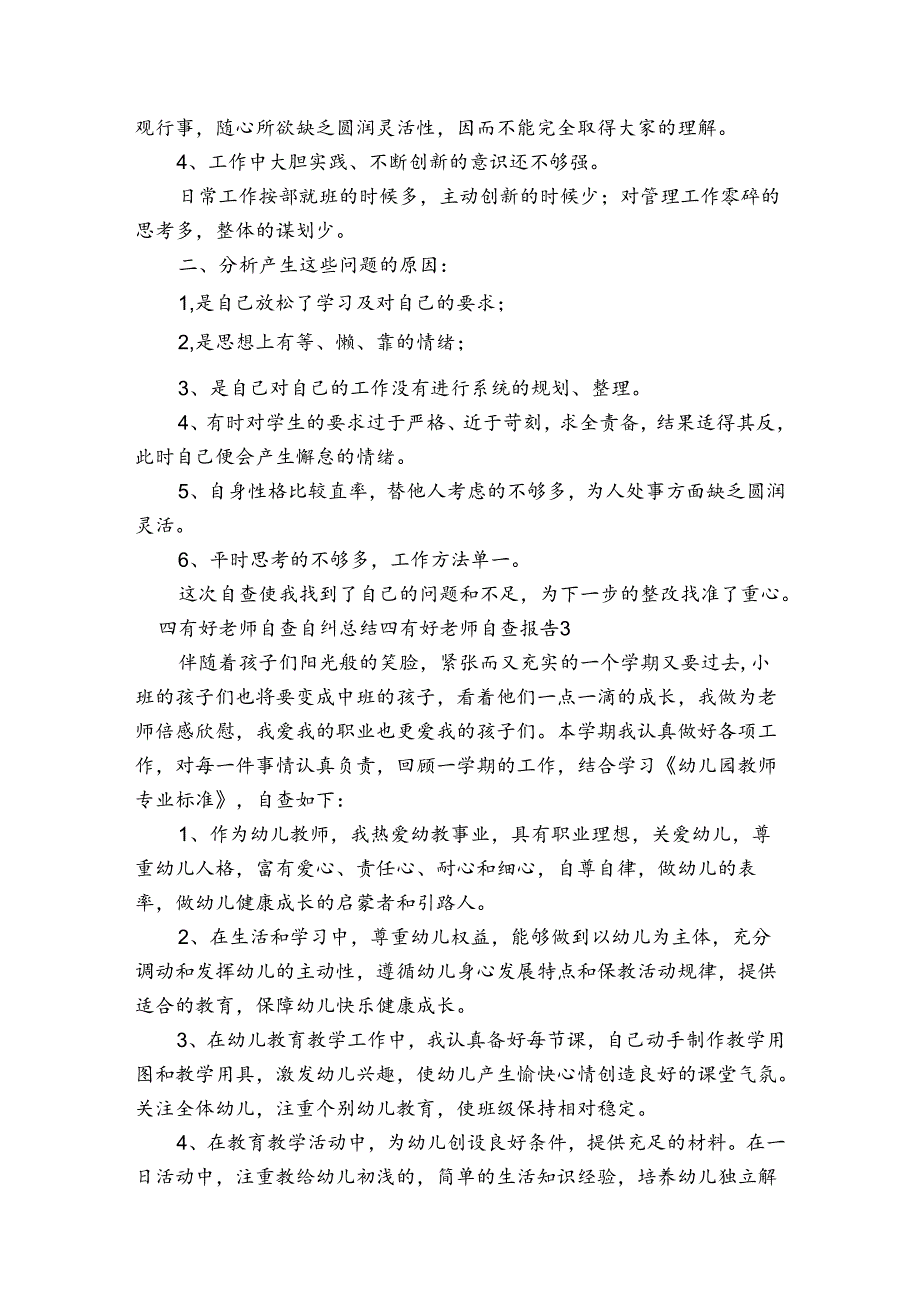 四有好老师自查自纠总结 四有好老师自查报告范文(通用3篇).docx_第3页