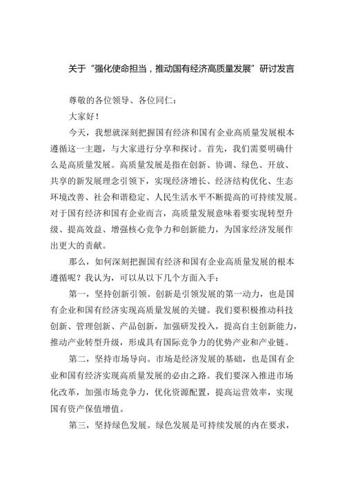 关于“强化使命担当推动国有经济高质量发展”研讨发言8篇（详细版）.docx