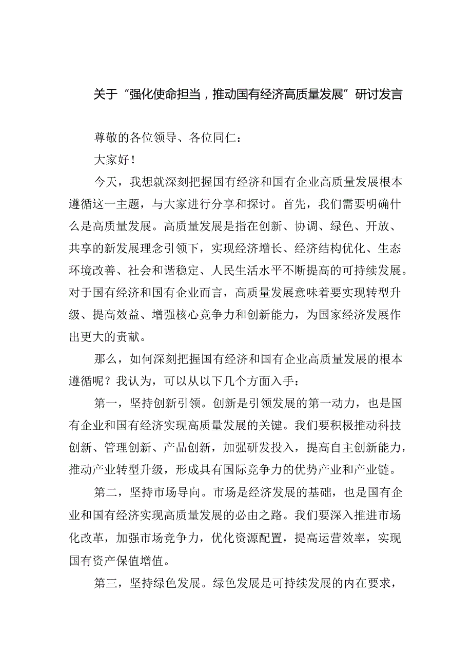 关于“强化使命担当推动国有经济高质量发展”研讨发言8篇（详细版）.docx_第1页