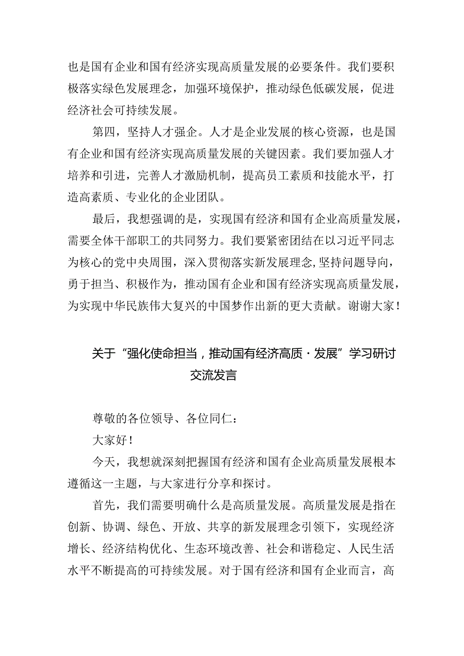 关于“强化使命担当推动国有经济高质量发展”研讨发言8篇（详细版）.docx_第2页