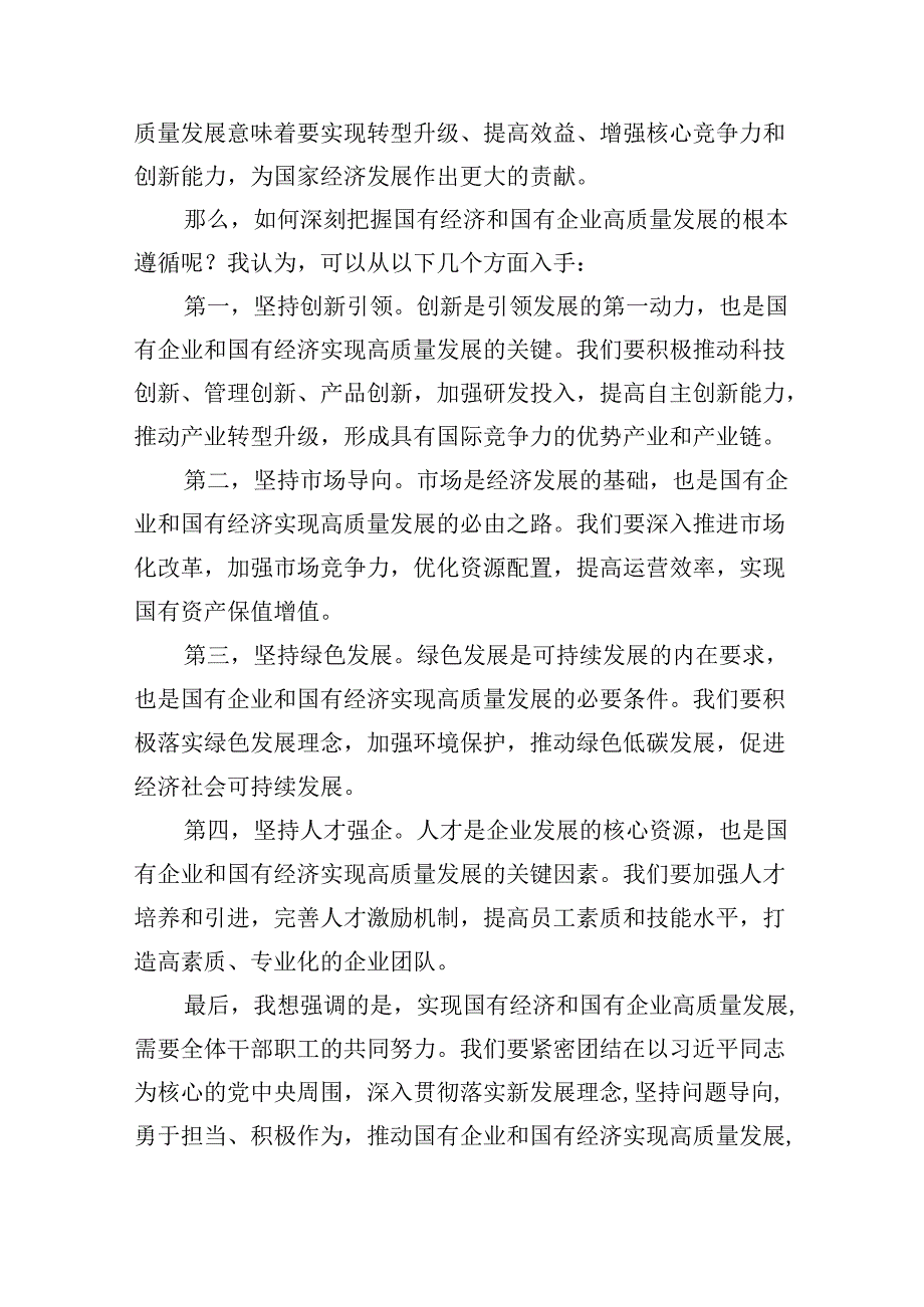 关于“强化使命担当推动国有经济高质量发展”研讨发言8篇（详细版）.docx_第3页