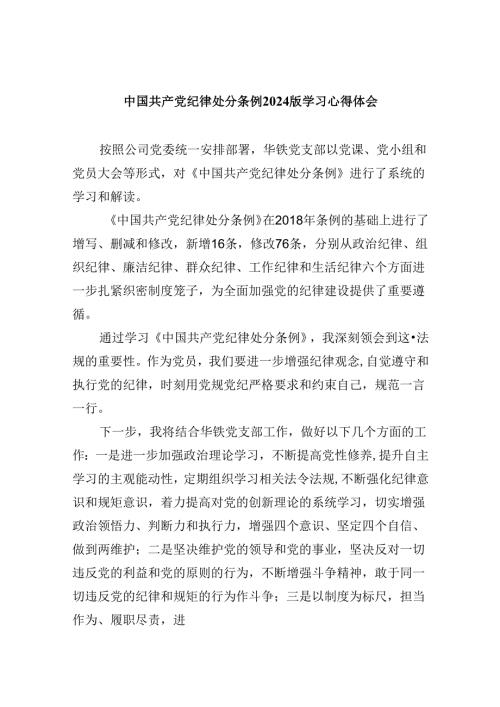 中国共产党纪律处分条例2024版学习心得体会精选(4篇)样例.docx