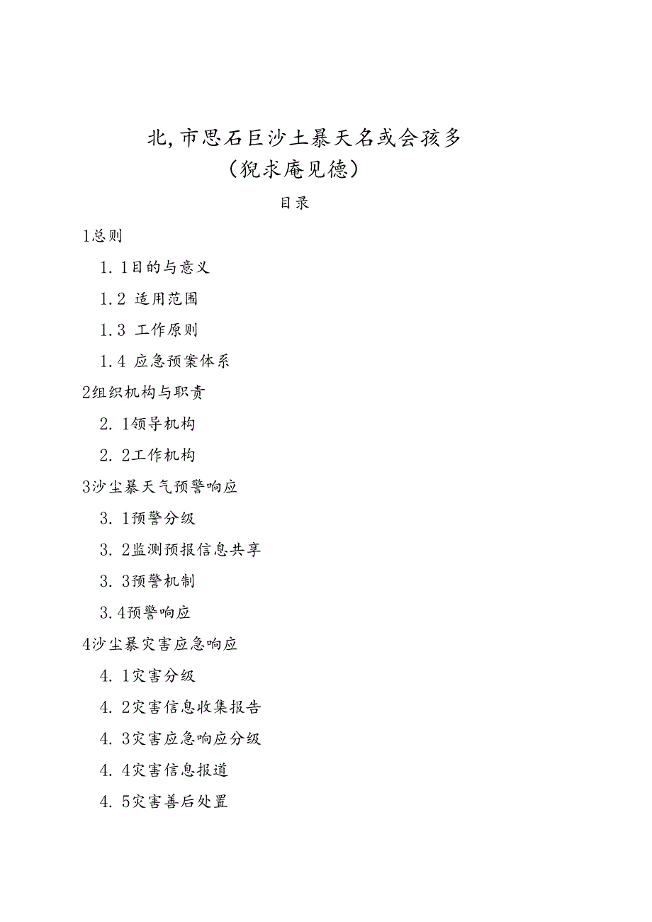 北京市密云区沙尘暴天气应急预案（征.docx_第1页