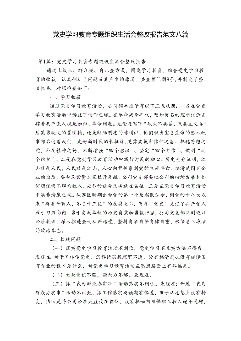 党史学习教育专题组织生活会整改报告范文八篇.docx_第1页