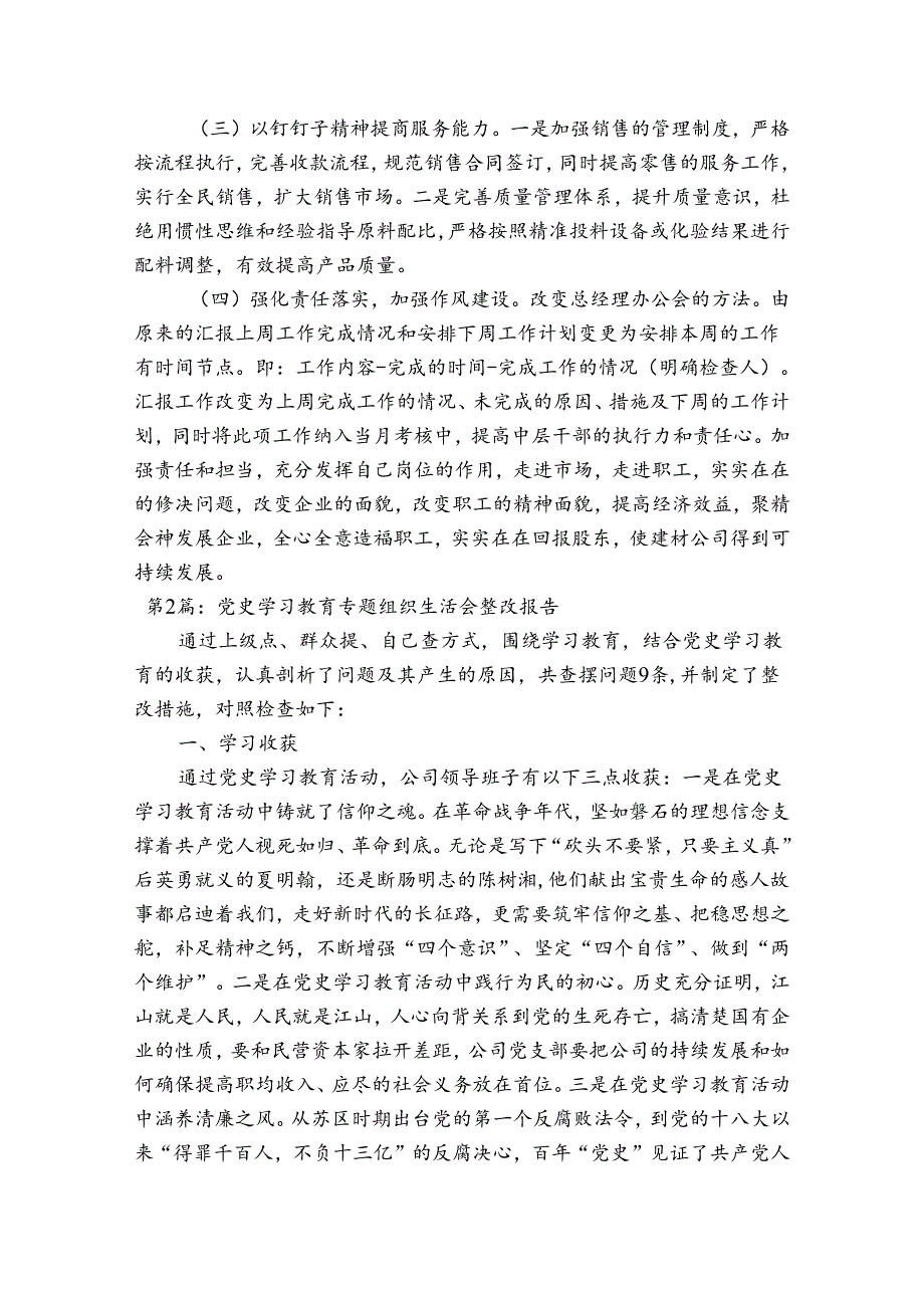 党史学习教育专题组织生活会整改报告范文八篇.docx_第3页