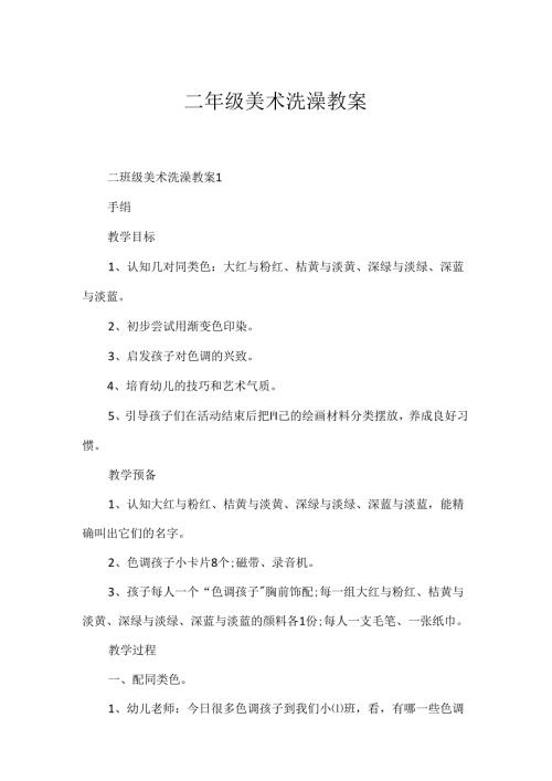 二年级美术洗澡教案.docx