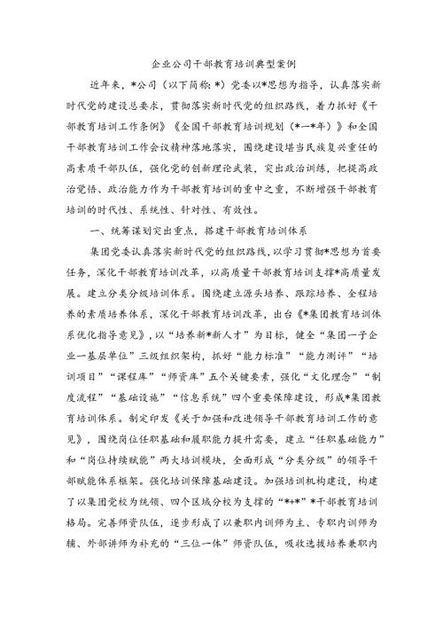 企业公司干部教育培训典型案例.docx