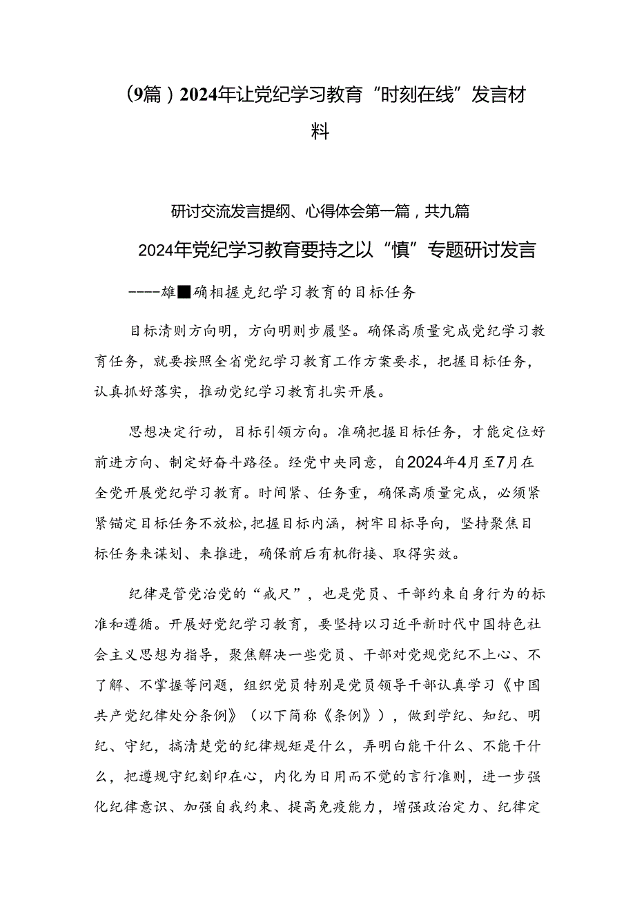（9篇）2024年让党纪学习教育“时刻在线”发言材料.docx_第1页