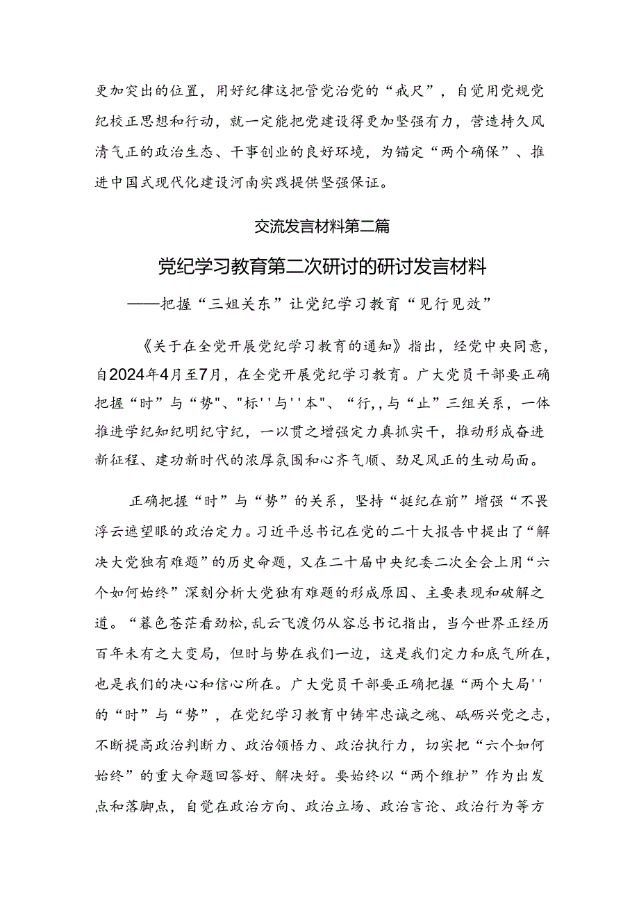 （9篇）2024年让党纪学习教育“时刻在线”发言材料.docx_第3页