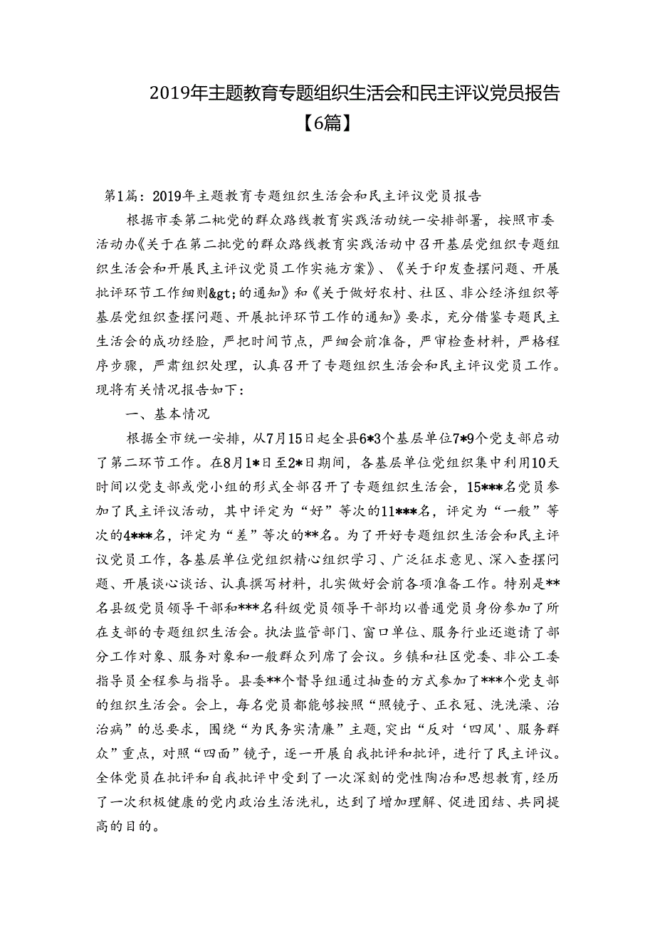主题教育专题组织生活会和民主评议党员报告【6篇】.docx_第1页