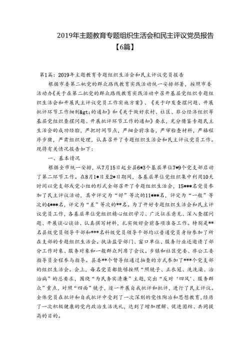 主题教育专题组织生活会和民主评议党员报告【6篇】.docx