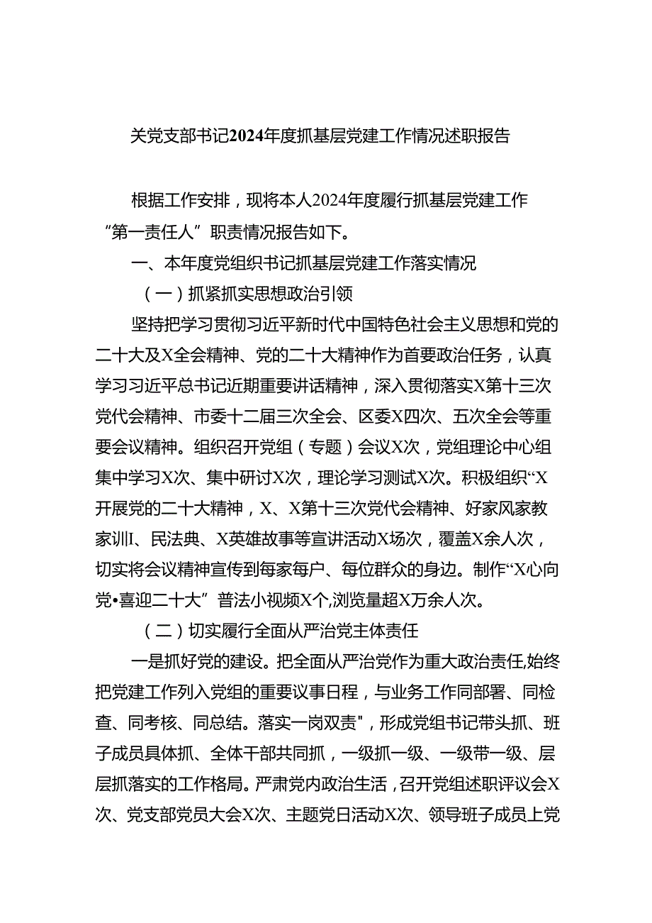 关党支部书记2024抓基层党建工作情况述职报告5篇（精选版）.docx_第1页
