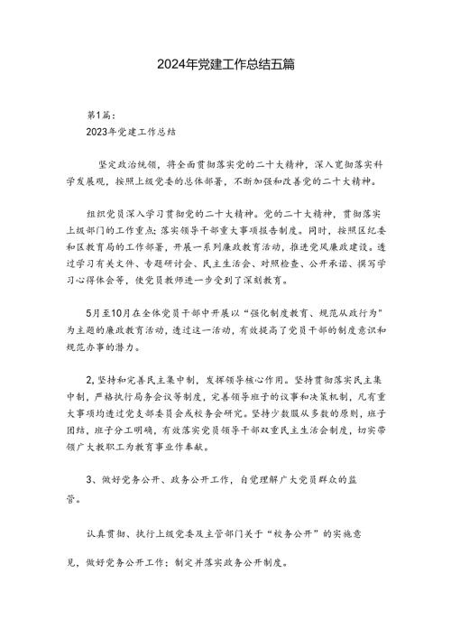 2024年党建工作总结五篇.docx