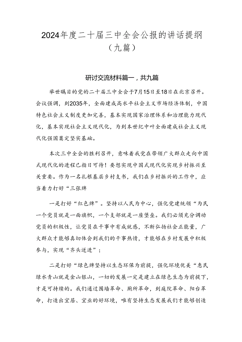 2024二十三中全会公报的讲话提纲（九篇）.docx_第1页