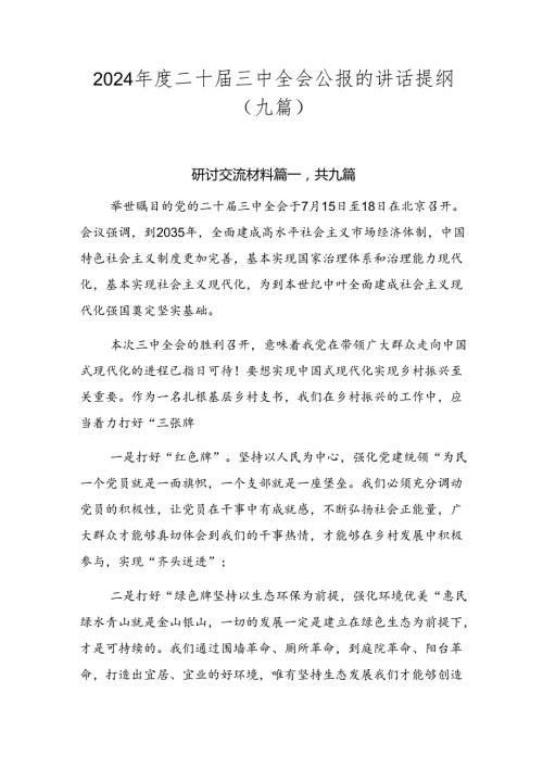 2024二十三中全会公报的讲话提纲（九篇）.docx
