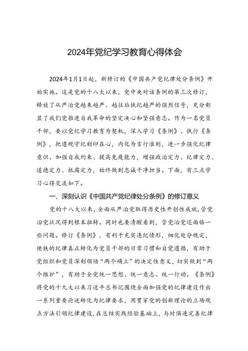 2024年党纪学习教育专题学习心得体会最新范文十篇.docx