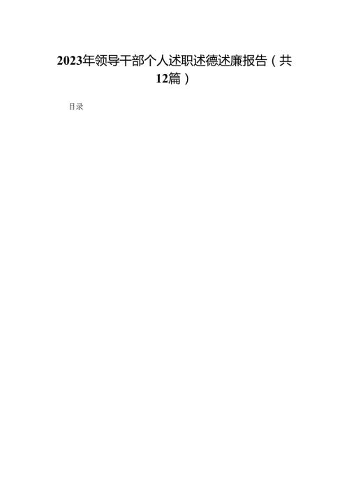 2023年领导干部个人述职述德述廉报告（共12篇）.docx