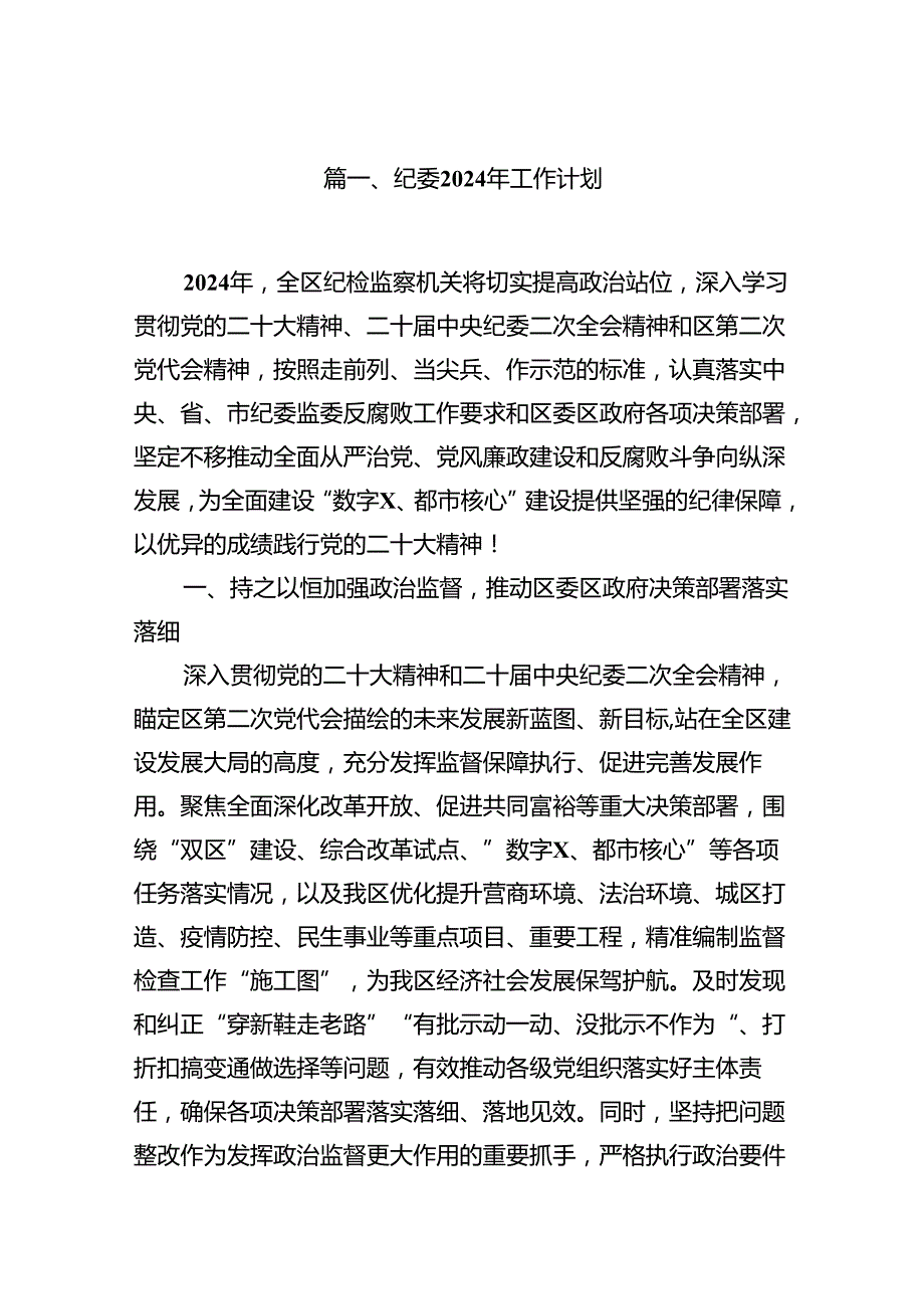 纪委2024年工作计划（共10篇）.docx_第2页