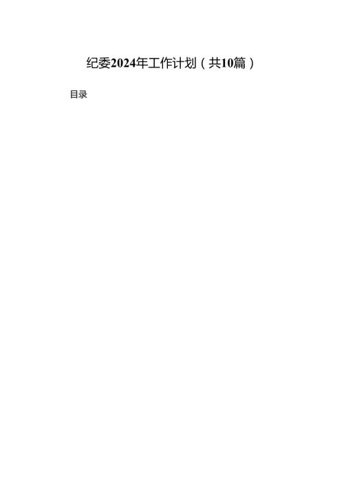 纪委2024年工作计划（共10篇）.docx