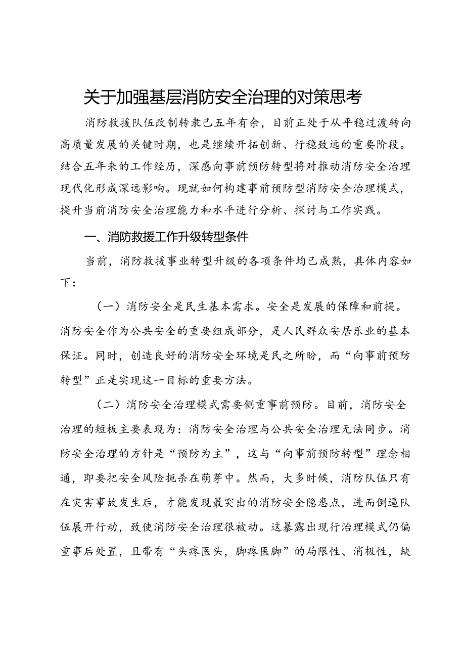 关于加强基层消防安全治理的对策思考(1).docx_第1页