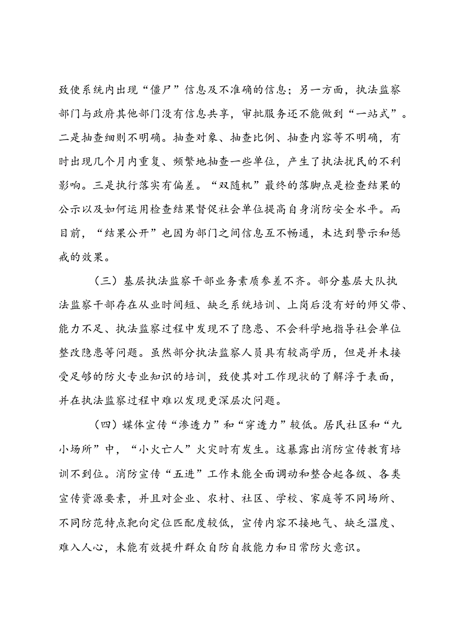 关于加强基层消防安全治理的对策思考(1).docx_第3页