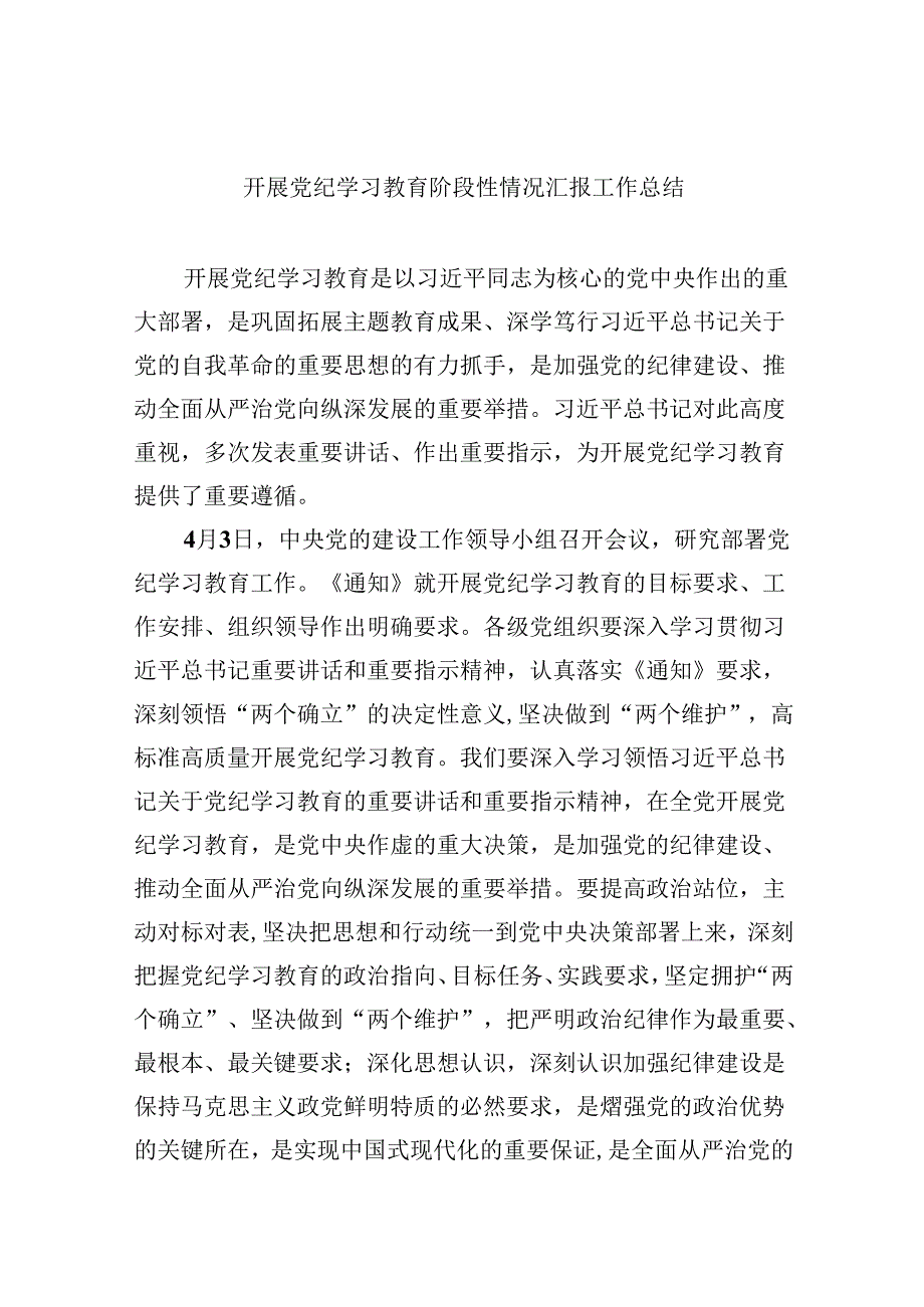 (六篇)开展党纪学习教育阶段性情况汇报工作总结范文.docx_第1页