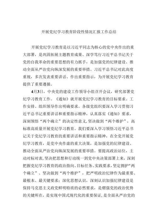 (六篇)开展党纪学习教育阶段性情况汇报工作总结范文.docx