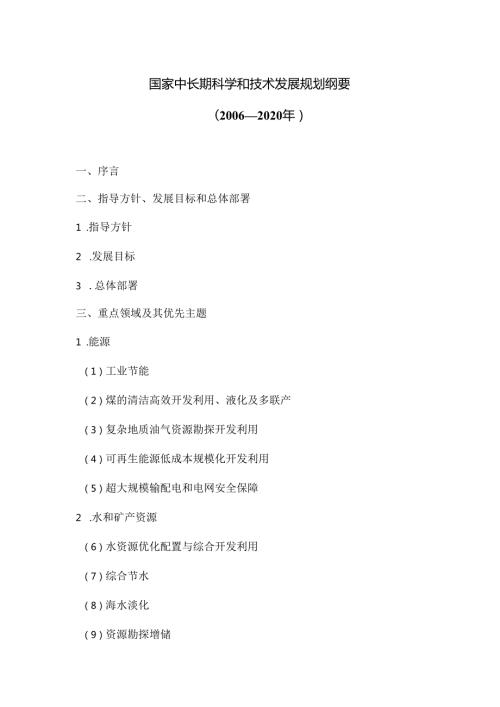 国家中长期科学和技术发展规划纲要（━2020年）.docx
