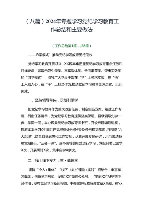 （八篇）2024年专题学习党纪学习教育工作总结和主要做法.docx