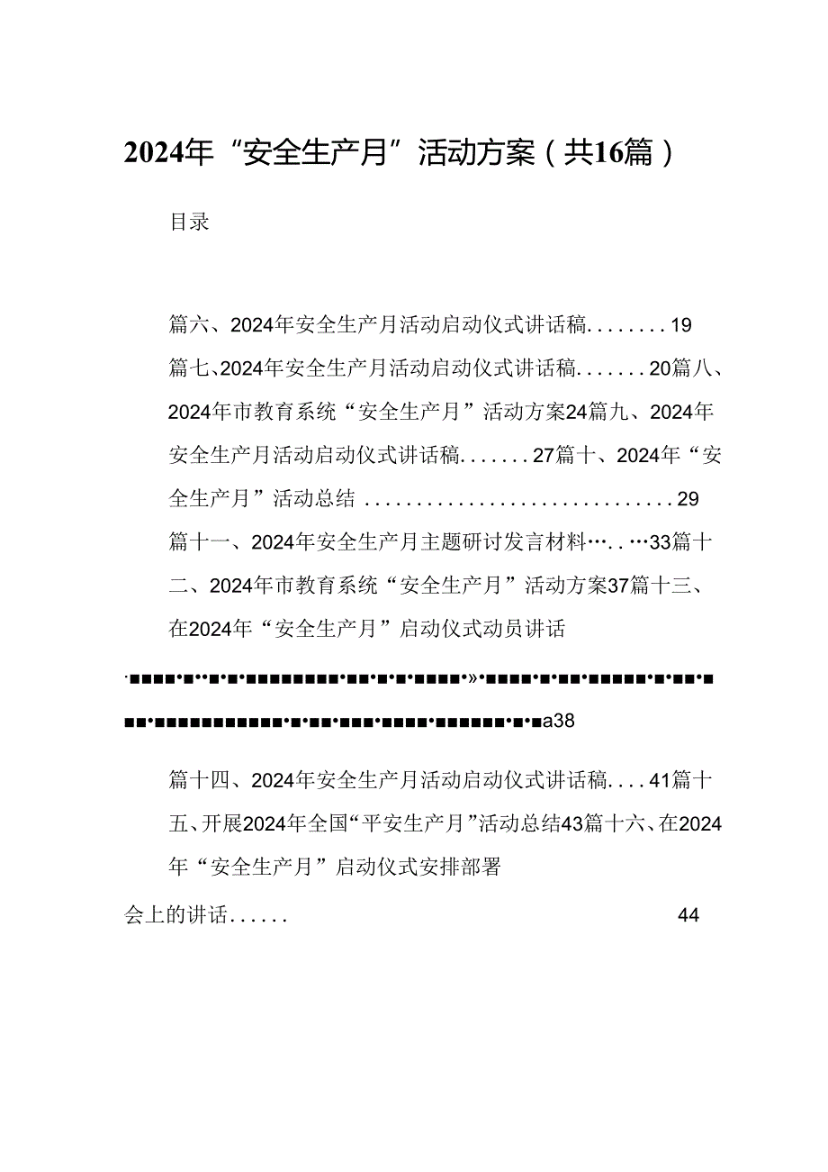 2024年“安全生产月”活动方案 （汇编16份）.docx_第1页