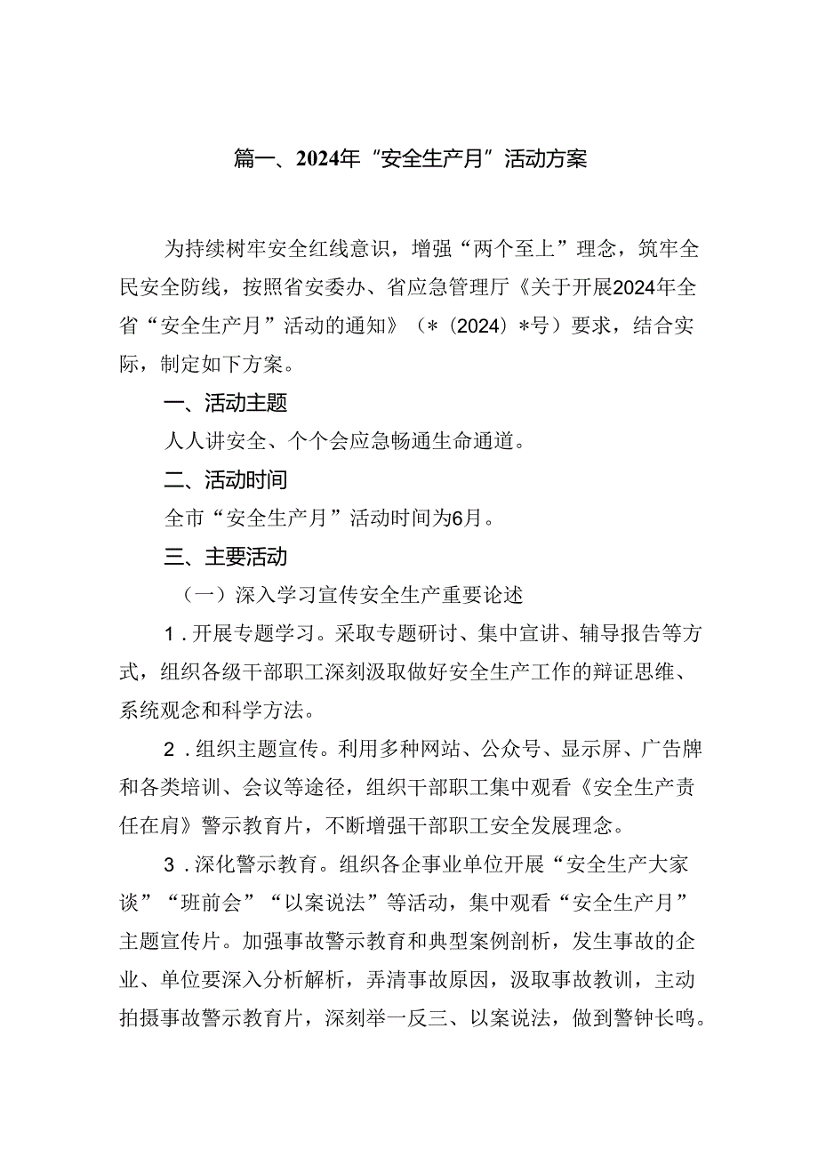 2024年“安全生产月”活动方案 （汇编16份）.docx_第2页