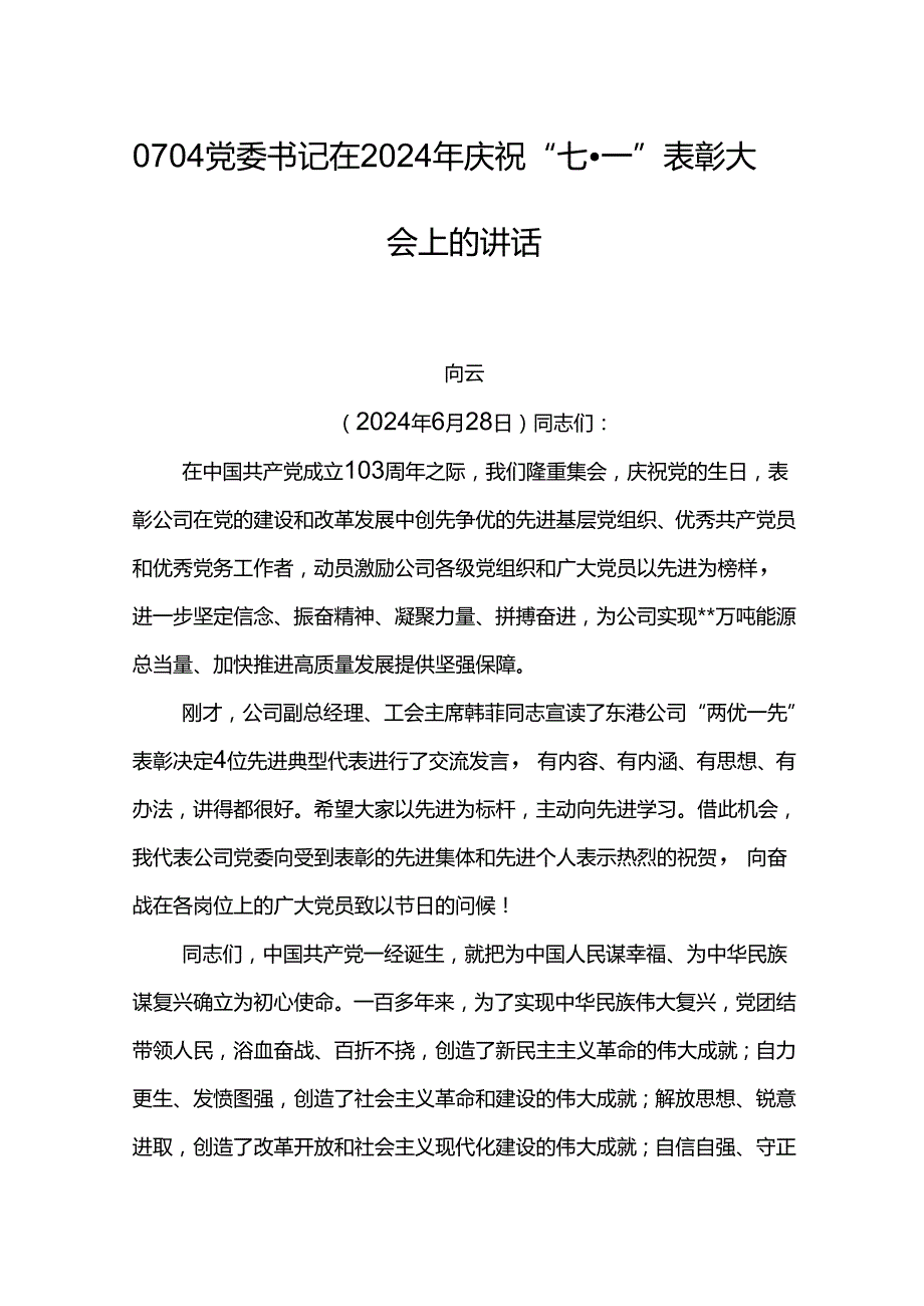 党委书记在2024年庆祝“七·一”表彰大会上的讲话.docx_第1页