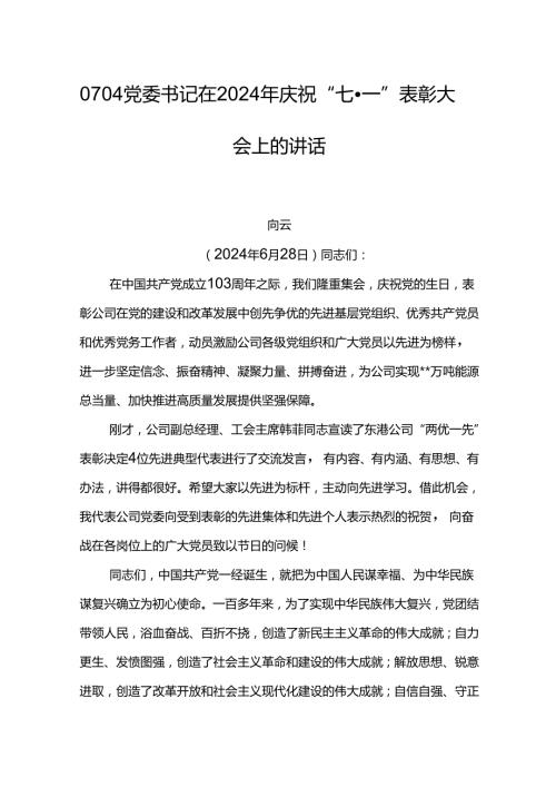 党委书记在2024年庆祝“七·一”表彰大会上的讲话.docx