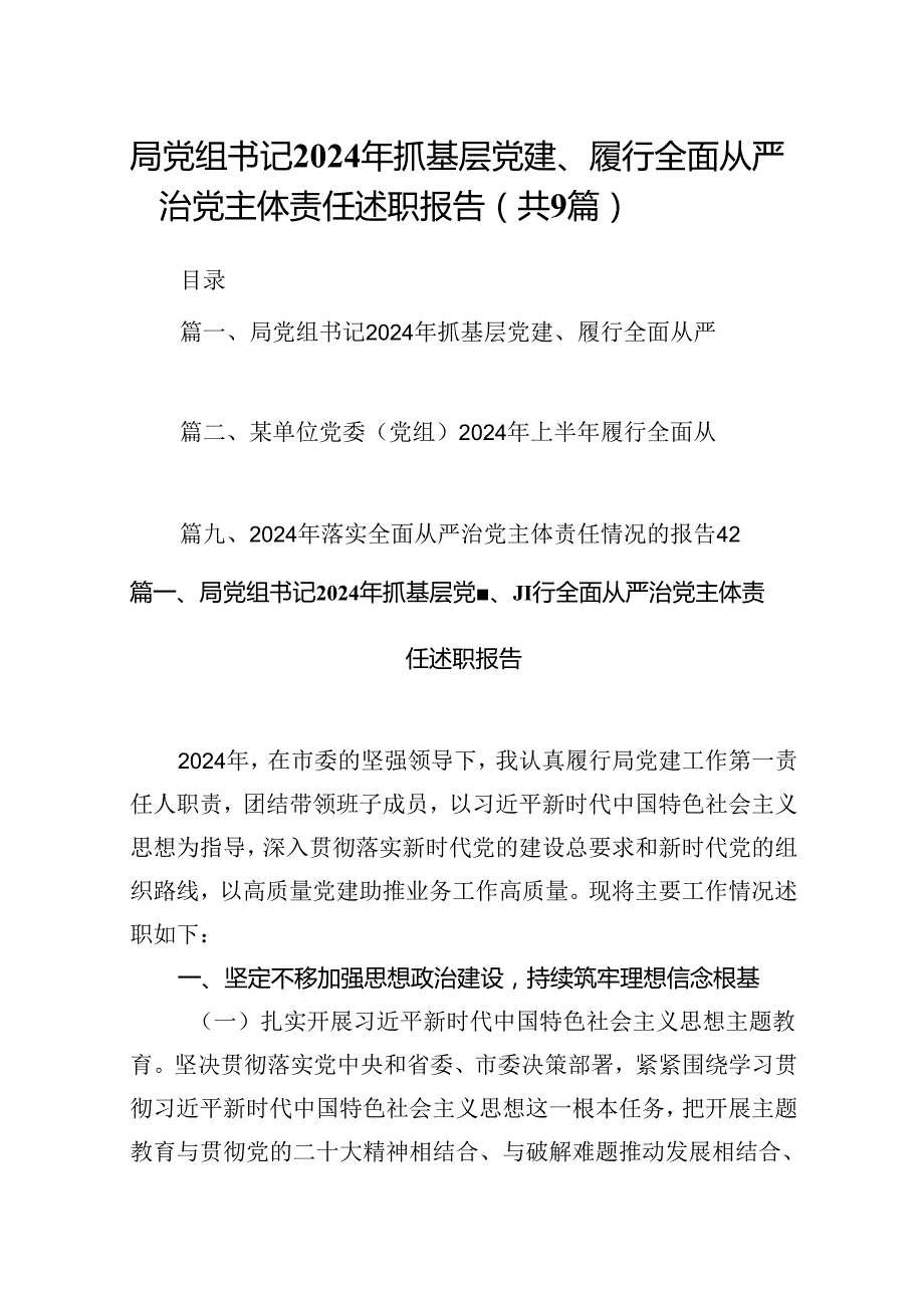 局党组书记2024年抓基层党建、履行全面从严治党主体责任述职报告9篇（详细版）.docx_第1页