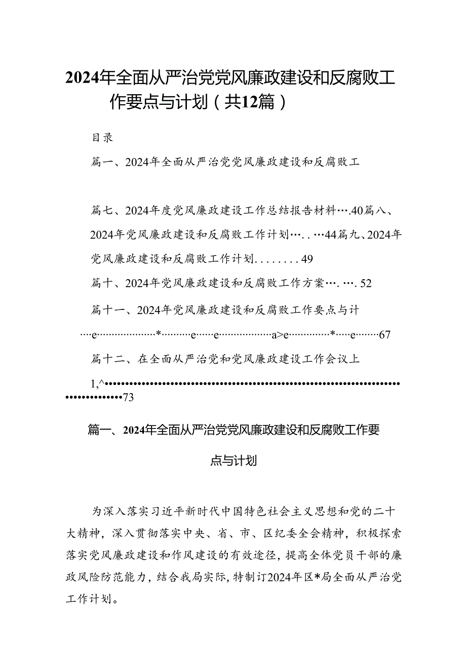 （12篇）2024年全面从严治党党风廉政建设和反腐败工作要点与计划汇编.docx_第1页