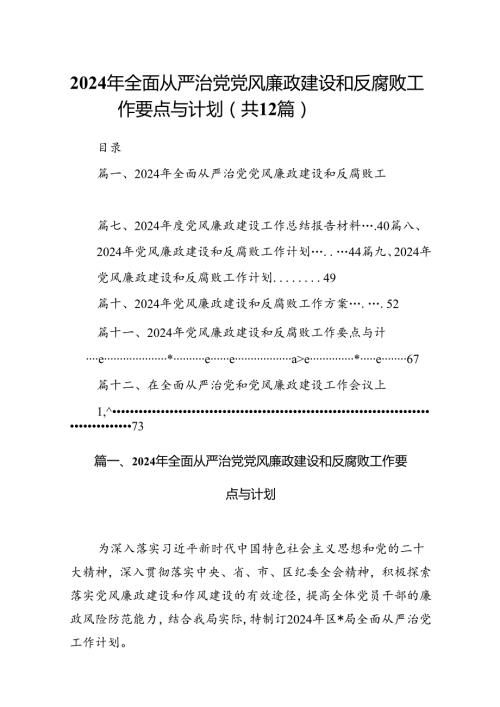 （12篇）2024年全面从严治党党风廉政建设和反腐败工作要点与计划汇编.docx
