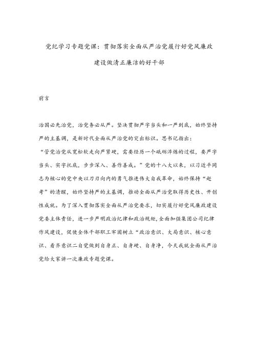 党纪学习专题党课：贯彻落实全面从严治党履行好党风廉政建设做清正廉洁的好干部.docx
