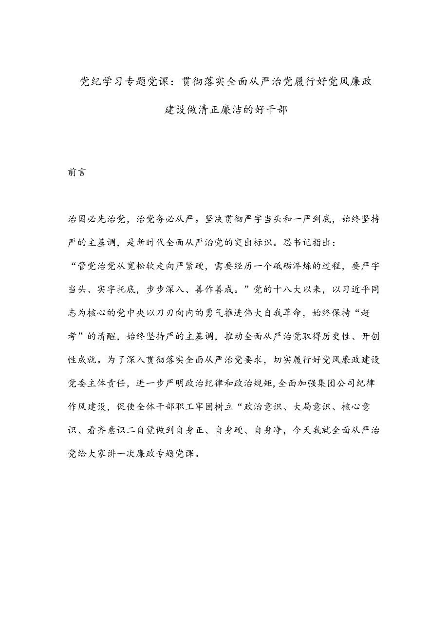 党纪学习专题党课：贯彻落实全面从严治党履行好党风廉政建设做清正廉洁的好干部.docx_第1页