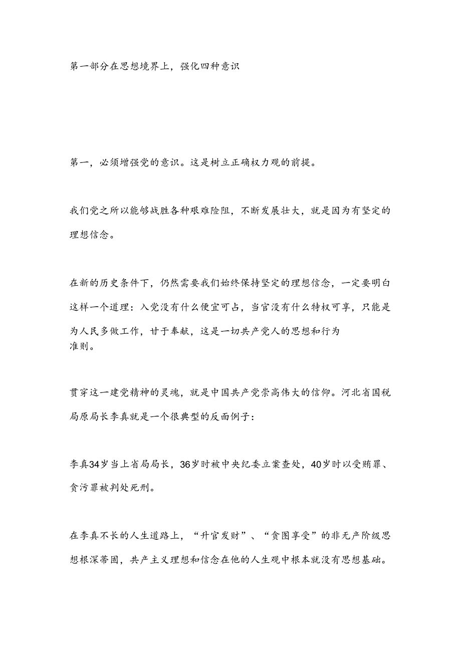 党纪学习专题党课：贯彻落实全面从严治党履行好党风廉政建设做清正廉洁的好干部.docx_第3页