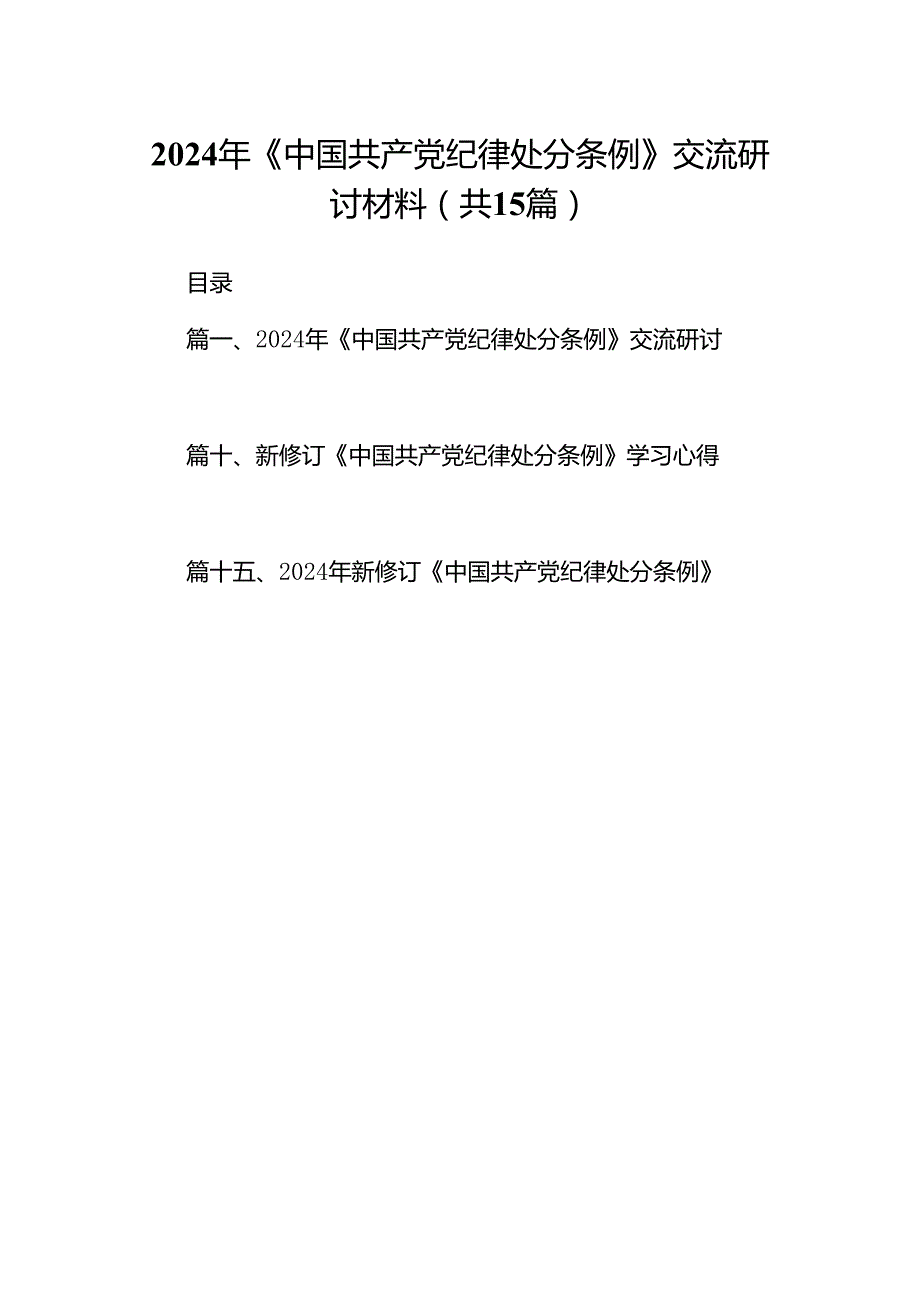 2024年《中国共产党纪律处分条例》交流研讨材料15篇（详细版）.docx_第1页